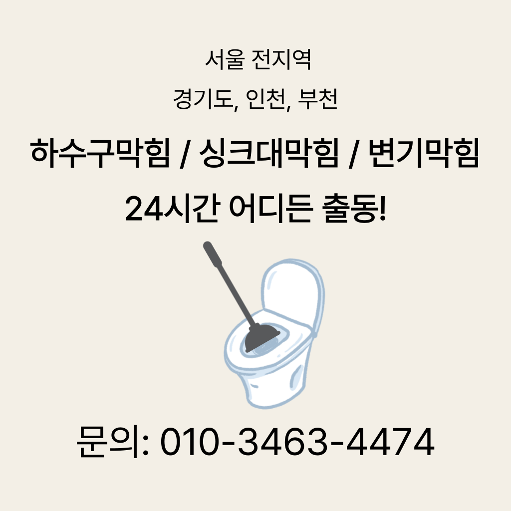 노원구 변기막힘