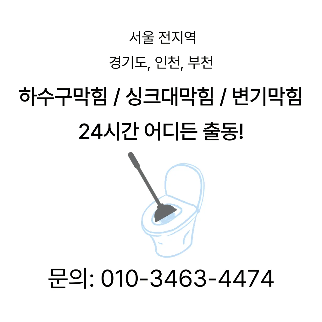 노원구 하수구막힘