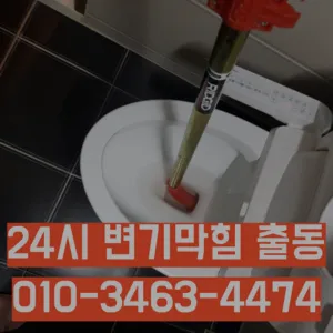 월계동변기막힘 월계동변기고장