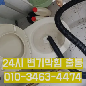 노원구변기막힘 노원구변기고장