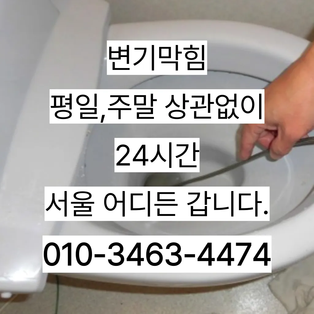 하계동변기막힘 하계동변기고장